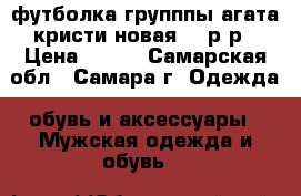 футболка групппы агата кристи,новая,52 р-р › Цена ­ 300 - Самарская обл., Самара г. Одежда, обувь и аксессуары » Мужская одежда и обувь   